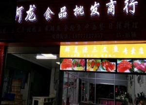 淡村海鮮批發(fā)市場旺鋪轉讓