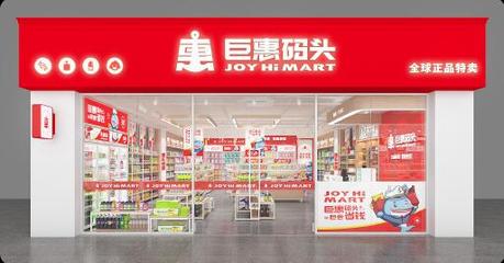 巨惠碼頭 昂首闊步踏進2022新征程，優(yōu)化日常用品新體驗