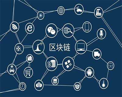 漢全區(qū)塊鏈 定制開發(fā)引領(lǐng)技術(shù)創(chuàng)新，全面推廣賦能行業(yè)變革