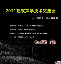 回帖獲邀，共探聲學(xué)奧秘——聲博士建聲技術(shù)推廣交流會誠邀您的參與