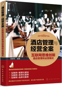 互聯(lián)網(wǎng)思維驅(qū)動(dòng)下的酒店管理與運(yùn)營(yíng)模式創(chuàng)新
