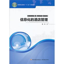 《信息化酒店管理》——高等職業教育“十二五”規劃教材的深度解析與行業前瞻